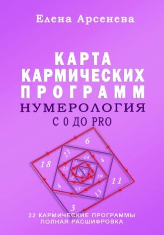 Нумерология с 0 до PRO. Карма, audiobook Елены Арсеневой. ISDN68851638