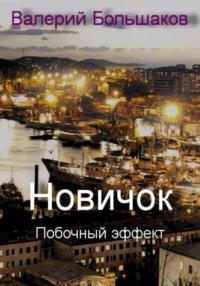 Новичок. Побочный эффект, аудиокнига Валерия Петровича Большакова. ISDN68851650