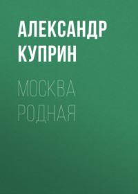 Москва родная, audiobook А. И. Куприна. ISDN68851968