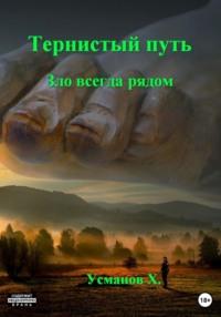 Тернистый путь. Зло всегда рядом, аудиокнига Хайдарали Усманова. ISDN68853654