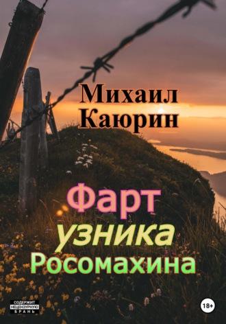 Фарт узника Росомахина, audiobook Михаила Александровича Каюрина. ISDN68853723