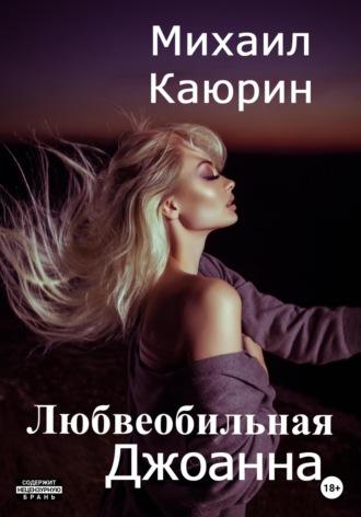 Любвеобильная Джоанна, audiobook Михаила Александровича Каюрина. ISDN68853738