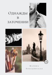 Однажды в заточении, audiobook Марины Побединской. ISDN68854092