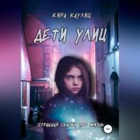 Дети улиц, audiobook Киры Каулиц. ISDN68854392