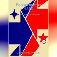 Россия против НАТО: Анализ вероятной войны, аудиокнига Дмитрия Николаевича Верхотурова. ISDN68854464
