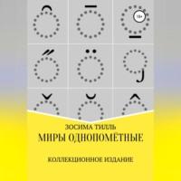 Миры Однопомётные. Коллекционное издание - Зосима Тилль