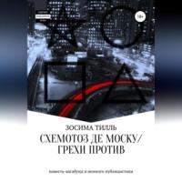 Схемотоз де Моску́ / Грехи против - Зосима Тилль