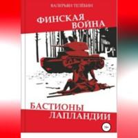 Финская война. Бастионы Лапландии, аудиокнига Валерьяна Телёбина. ISDN68854503