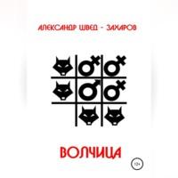 Волчица, audiobook Александра Шведа-Захарова. ISDN68854506