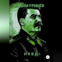 НКВД, książka audio Вадима Гринёва. ISDN68854515