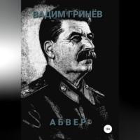Абвер, audiobook Вадима Гринёва. ISDN68854518