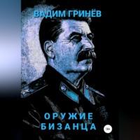 Оружие Бизанца, książka audio Вадима Гринёва. ISDN68854521
