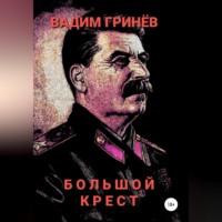 Большой крест, książka audio Вадима Гринёва. ISDN68854524