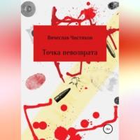 Точка невозврата, audiobook Вячеслава Сергеевича Чистякова. ISDN68854527