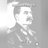 МГБ, książka audio Вадима Гринёва. ISDN68854530