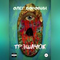 Трэшачок. Сборник рассказов, audiobook Олега Боровина. ISDN68854539