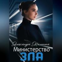 Министерство зла, audiobook Александры Малининой. ISDN68854545