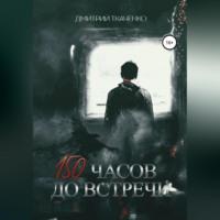 150 часов до встречи, książka audio Дмитрия Сергеевича Ткаченко. ISDN68854548