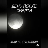 День после смерти, Hörbuch Константина Александровича Костина. ISDN68854551