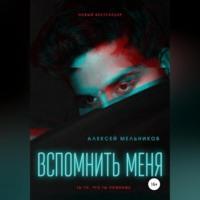 Вспомнить меня - Алексей Мельников