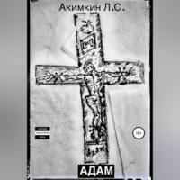 Адам, audiobook Леонида Сергеевича Акимкина. ISDN68854563