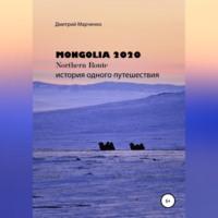 Монголия Northern route – 2020. История одного путешествия, Hörbuch Дмитрия Валерьевича Марченко. ISDN68854566