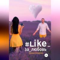 #Like_за_любовь, audiobook Ирины Лазаревой. ISDN68854569