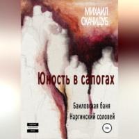 Юность в сапогах, audiobook Михаила Скачидуба. ISDN68854584