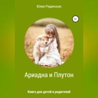 Ариадна и Плутон, audiobook Юлии Рядинской. ISDN68854599