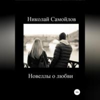 Новеллы о любви, аудиокнига Николая Николаевича Самойлова. ISDN68854605
