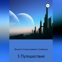 3 Путешествие, аудиокнига Филиппа Станиславовича Грибанова. ISDN68854608