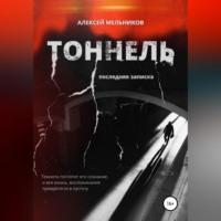 Тоннель. Последняя записка, audiobook Алексея Романовича Мельникова. ISDN68854617