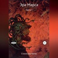 Эра Марса. Часть I, audiobook Станислава Павловича Чагина. ISDN68854647