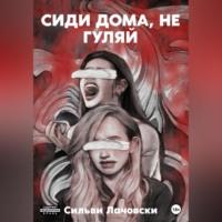 Сиди дома, не гуляй, audiobook Сильви Лачовски. ISDN68854653