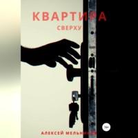 Квартира сверху, аудиокнига Алексея Романовича Мельникова. ISDN68854656