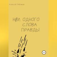 Ни одного слова правды, audiobook Алексея Рябчикова. ISDN68854665
