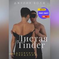 Листая Tinder. Дневники свиданий, аудиокнига Джулии Волф. ISDN68854677