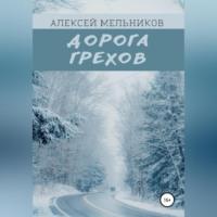 Дорога грехов, аудиокнига Алексея Романовича Мельникова. ISDN68854689