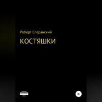 Костяшки, audiobook Роберта Юрьевича Сперанского. ISDN68854698