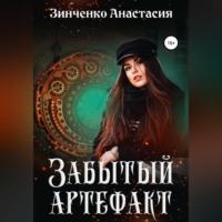 Забытый артефакт, audiobook Анастасии Зинченко. ISDN68854719