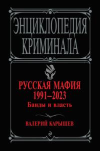 Русская мафия 1991–2023. Банды и власть - Валерий Карышев