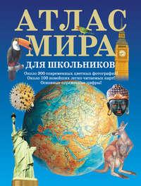 Атлас мира для школьников, książka audio . ISDN6885734