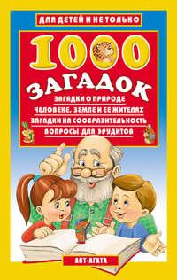 1000 загадок, audiobook Владимира Лысакова. ISDN6885742