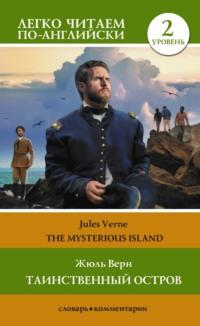 Таинственный остров / The Mysterious Island. Уровень 2, Жюля Верна audiobook. ISDN68857557