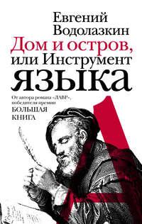 Дом и остров, или Инструмент языка (сборник), аудиокнига Евгения Водолазкина. ISDN6885764