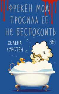 Фрекен Мод просила ее не беспокоить, аудиокнига Хелены Турстен. ISDN68857878