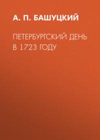 Петербургский день в 1723 году, аудиокнига А. П. Башуцкого. ISDN68857992