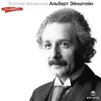 Альберт Эйнштейн, książka audio Уолтера Айзексона. ISDN68858058