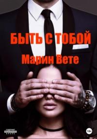 Быть с тобой, audiobook Марина Вете. ISDN68858313