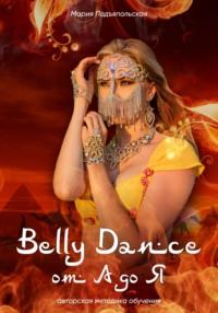 Belly Dance от А до Я, Hörbuch Марии Подъяпольской. ISDN68858436
